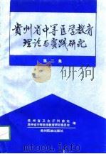 贵州省中等医学教育理论与实践研究  第2集（1978 PDF版）