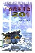 广西改革开放20年（1998 PDF版）