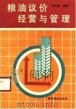 粮油议价经营与管理   1990  PDF电子版封面  7504405868  刘汉斌编著 
