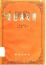 染色体处理   1982  PDF电子版封面  13031·1989  达林顿（C.D.Darlington），拉库尔（L.F.La 