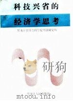 科技兴省的经济学思考   1991  PDF电子版封面  7207021925  李弘烈主编 