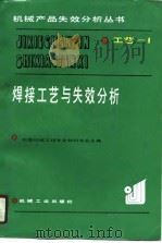 工艺-1焊接工艺与失效分析   1989  PDF电子版封面    杜则裕，秦伯雄等 