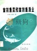 金枪鱼类和金枪鱼渔业   1983  PDF电子版封面    赵传絪，陈思行 