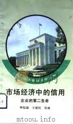 市场经济中的信用  企业的第二生命   1993  PDF电子版封面  7010018081  钟起瑞等编 