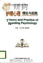 护理心理理论与实践（1997 PDF版）