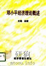 邓小平经济理论概述（1998 PDF版）