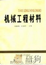 机械工程材料   1988  PDF电子版封面  731300267X  吴维，庄和铃主编 