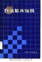 民法基本知识   1987  PDF电子版封面    章志贤等著 
