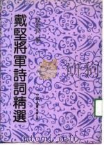戴坚将军诗词精选（1991 PDF版）