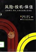 风险·投机·保值  金融期货、期权、互换及远期交易指南（1993 PDF版）