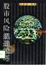 股市风险规避技巧   1997  PDF电子版封面  7800729931  刘来福编著 