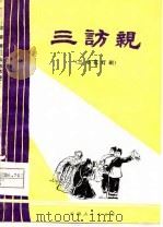 三访亲  花灯剧（1956 PDF版）