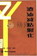 渣油减粘裂化   1986  PDF电子版封面  15391·54  徐先盛，朱宝英编译 