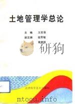 土地管理学总论   1992  PDF电子版封面  7530812025  王宏喜主编 