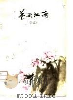 花雨江南（1979 PDF版）