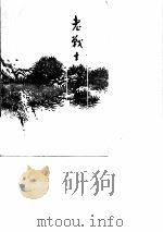 老战士诗文集（第一集）   1981  PDF电子版封面    《老战士诗文集》编委会 