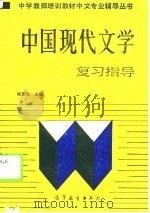 《中国现代文学》复习指导（1989 PDF版）