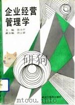 企业经营管理学   1993  PDF电子版封面  7531619237  徐小平主编 