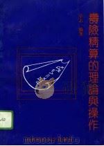 寿险精算的理论与操作   1993  PDF电子版封面  7810176684  卓志编著 