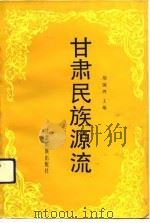 甘肃民族源流（1991 PDF版）