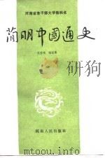 简明中国通史（1988 PDF版）