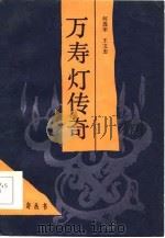 万寿灯传奇（1986 PDF版）