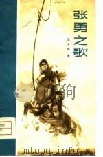 张勇之歌   1972  PDF电子版封面    王书怀著 