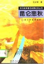 昆仑悲秋  昆仑关战役纪实（1995 PDF版）