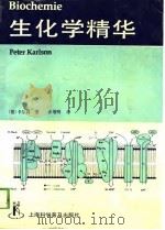 生化学精华   1989  PDF电子版封面  7542700154  （联邦德国）卡尔松（Karlson，P.）著；张增明译 