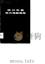 四川中药饮片炮制规范（1977 PDF版）