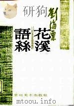花溪语丝（1987 PDF版）