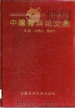 中国骨科论文集（1993 PDF版）