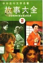 中外古今文学名著故事大全  2（1990 PDF版）