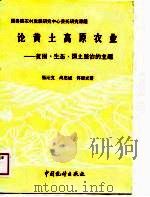 论黄土高原农业  贫困.生态.国土整治的主题   1989  PDF电子版封面  7503702060  张沁文等著 