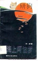 海上阿波罗   1989  PDF电子版封面  7531302985  华舒著 