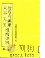 清政府镇压太平天国档案史料  第19册（1995 PDF版）