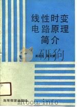 线性时变电路原理简介   1989  PDF电子版封面  7040020017  肖达川，陆文娟著 