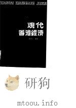 现代香港经济   1987  PDF电子版封面  4166·886  郑德良编著 