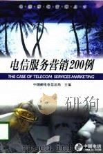 电信服务营销200例   1998  PDF电子版封面  7115067457  中国邮电电信总局主编 
