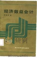 经济效益会计   1986  PDF电子版封面    刘锡林著 