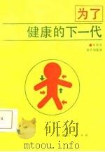 为了健康的下一代   1986  PDF电子版封面    陆亚芳 