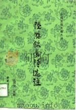 陆游饮食诗选注（1989年01月第1版 PDF版）