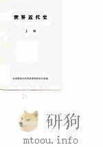 世界近代史  上     PDF电子版封面    北京师范大学历史系世界近代史组 