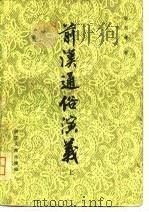 前汉通俗演义  上（1981 PDF版）