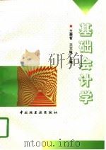 基础会计学   1997  PDF电子版封面  7501920958  王崇哲，王文铎主编 