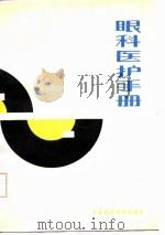 眼科医护手册   1987  PDF电子版封面    毛雨荣等编著 