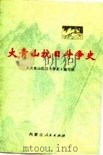 大青山抗日斗争史   1985  PDF电子版封面    《大青山抗日斗争史》编写组编 