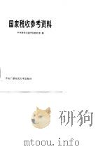 国家税收参考资料   1985  PDF电子版封面  4300·88  中央财政金融学院税务系编 