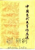 中国当代文学作品选  上   1985  PDF电子版封面    张振邦 