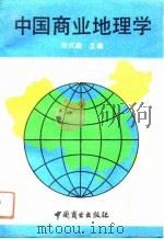 中国商业地理学（1991 PDF版）